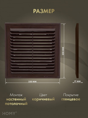 Решётка вентиляционная с рамкой 25×25 коричневая, VR2525-BR размер