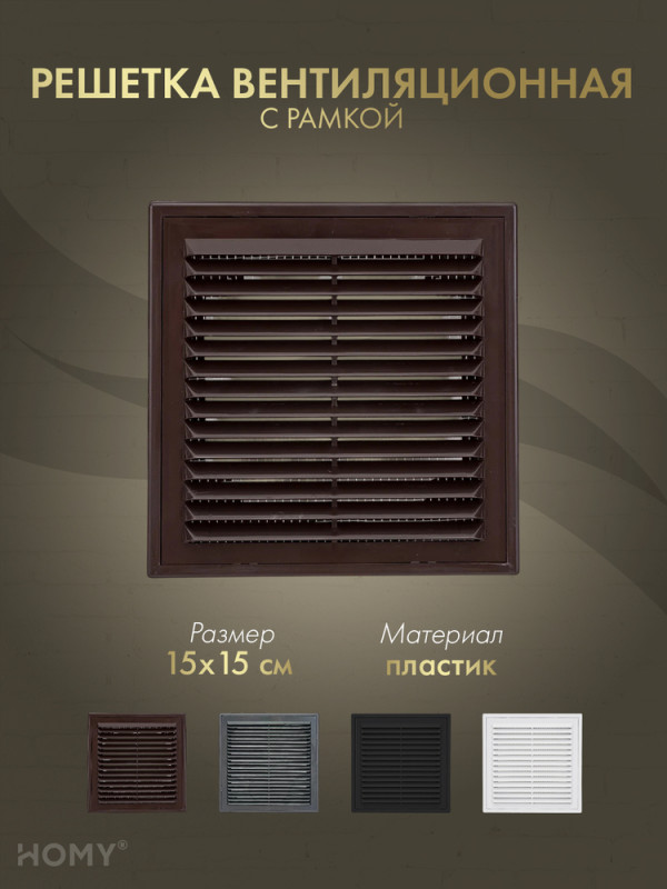 Решётка вентиляционная с рамкой 15×15 коричневая, VR1515-BR обложка