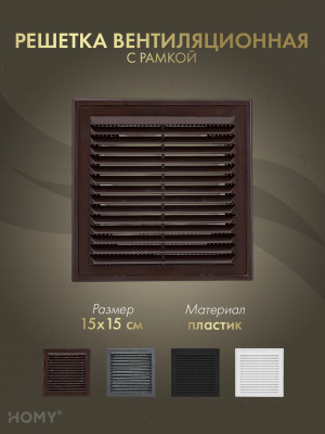 Решётка вентиляционная с рамкой 15×15 коричневая, VR1515-BR