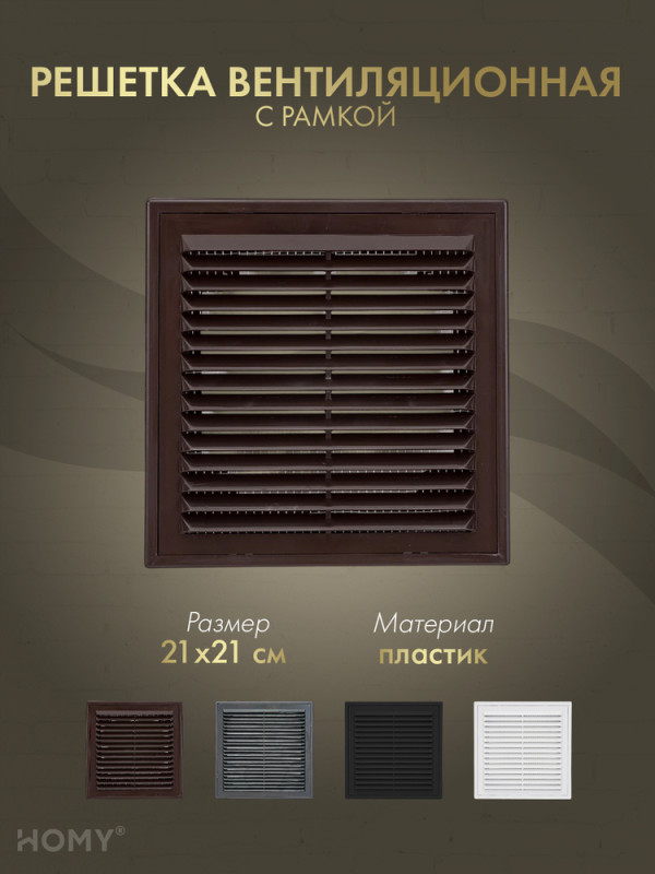 Решётка вентиляционная с рамкой 21×21 коричневая, VR2121-BR обложка