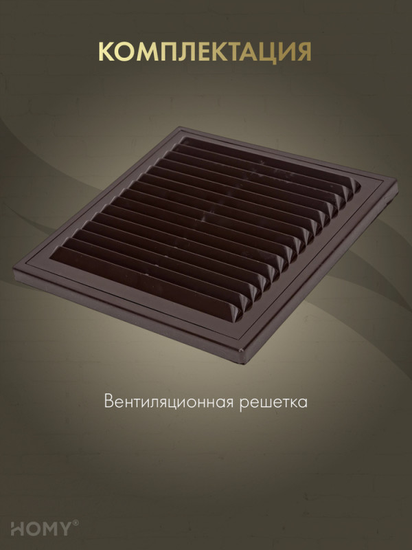 Решётка вентиляционная с рамкой 21×21 коричневая, VR2121-BR комплектация