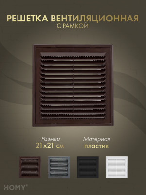 Решётка вентиляционная с рамкой 21×21 коричневая, VR2121-BR