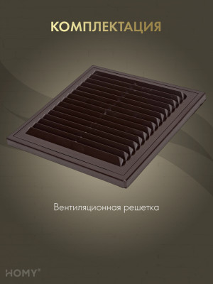 Решётка вентиляционная с рамкой 21×21 коричневая, VR2121-BR комплектация