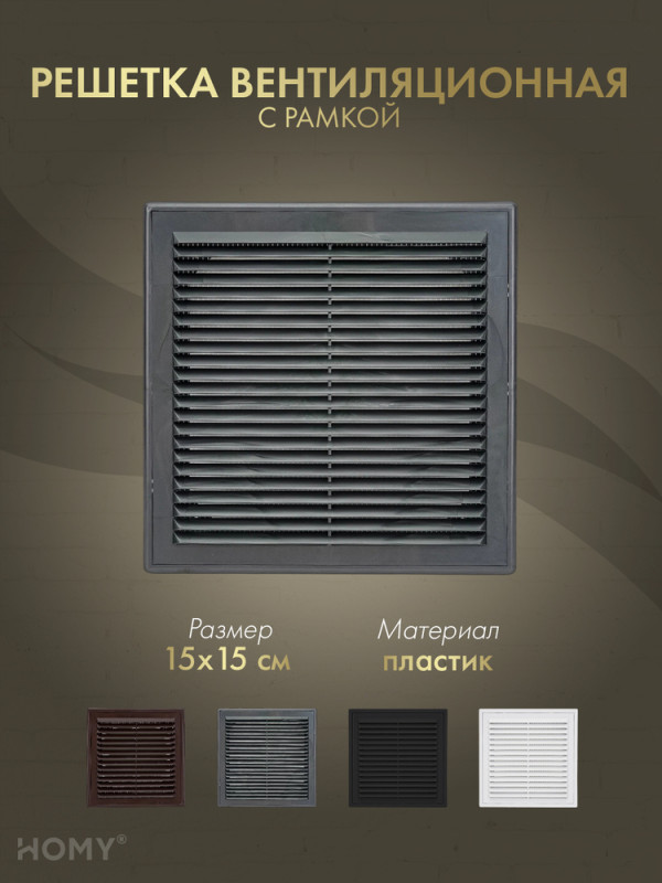 Решётка вентиляционная с рамкой 15×15 графит, HOMY VR1515-G обложка