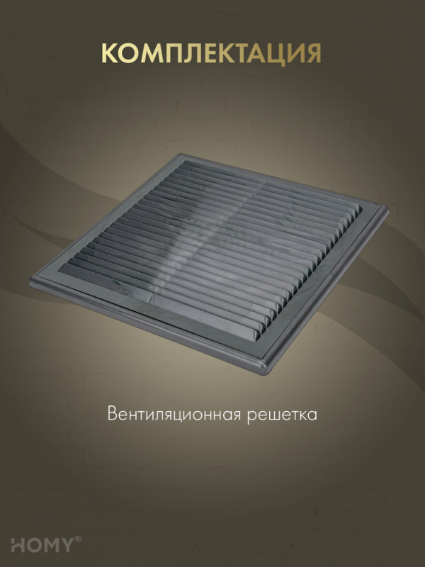 Решётка вентиляционная с рамкой 15×15 графит, HOMY VR1515-G комплектация