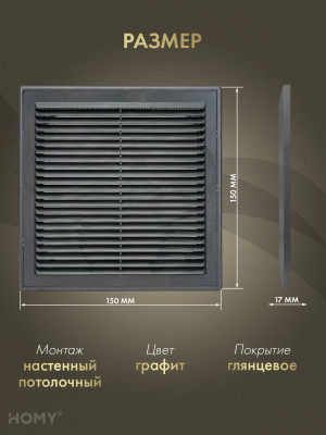 Решётка вентиляционная с рамкой 15×15 графит, HOMY VR1515-G размер
