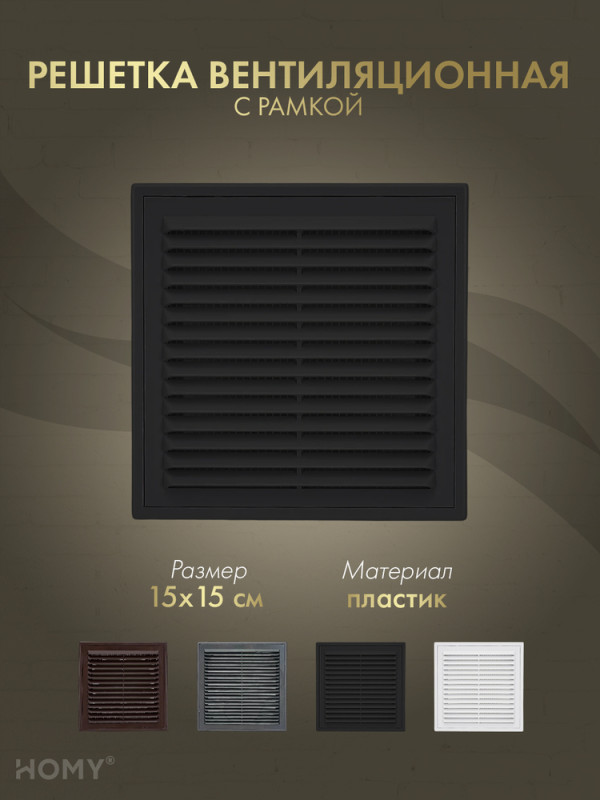 Решётка вентиляционная с рамкой 15×15 чёрная, HOMY VR1515-B обложка