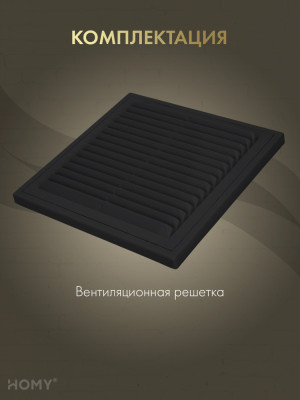 Решётка вентиляционная с рамкой 15×15 чёрная, HOMY VR1515-B комплектация