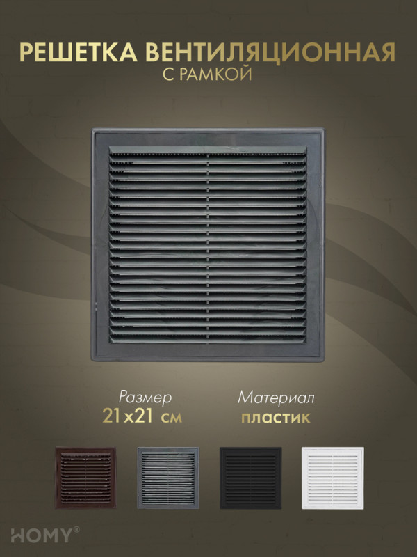 Решётка вентиляционная с рамкой 21×21 графит, HOMY VR2121-G обложка