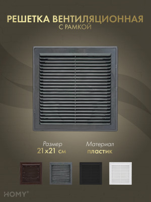Решётка вентиляционная с рамкой 21×21 графит, HOMY VR2121-G