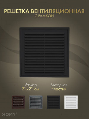 Решётка вентиляционная с рамкой 21×21 чёрная, HOMY VR2121-B