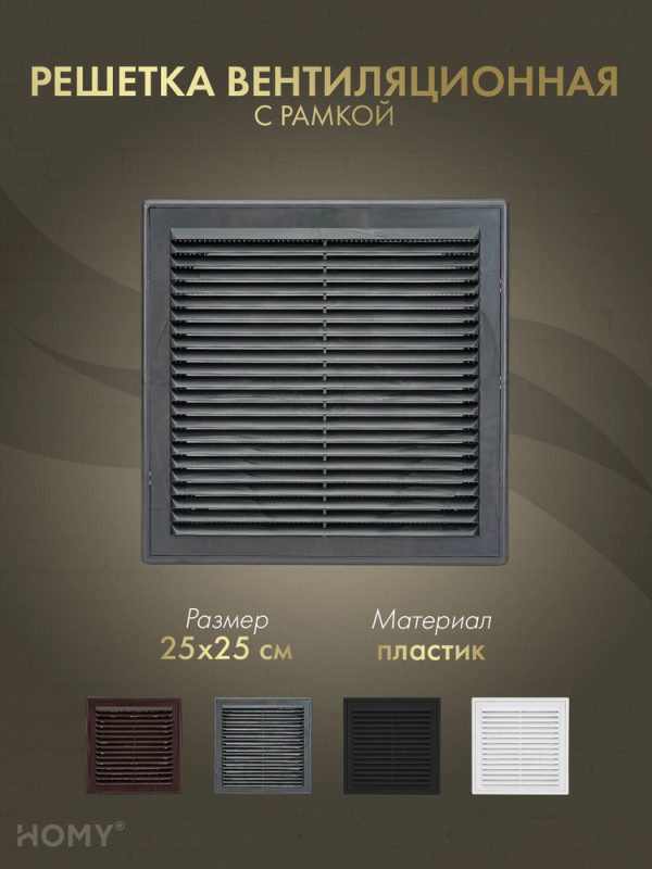 Решётка вентиляционная с рамкой 25×25 графит, HOMY VR2525-G обложка