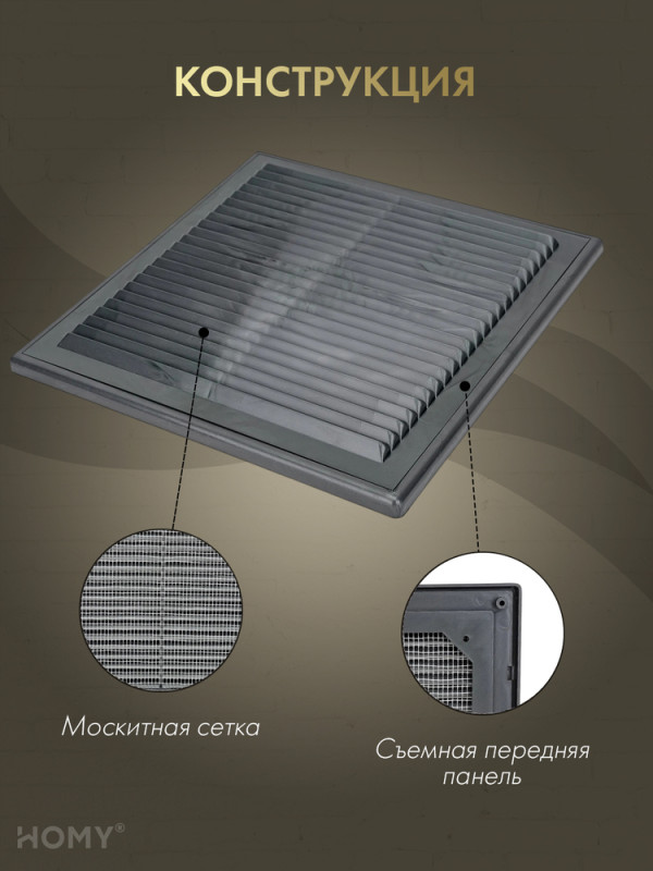 Решётка вентиляционная с рамкой 25×25 графит, HOMY VR2525-G конструкция