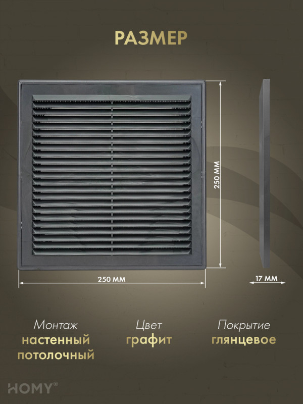 Решётка вентиляционная с рамкой 25×25 графит, HOMY VR2525-G размер
