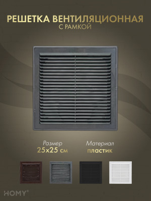Решётка вентиляционная с рамкой 25×25 графит, HOMY VR2525-G