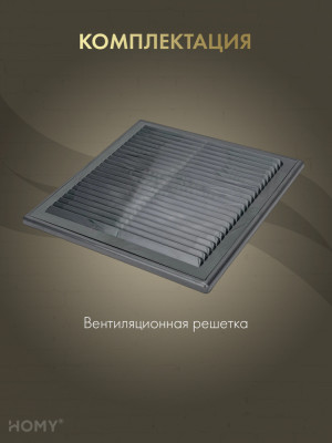 Решётка вентиляционная с рамкой 25×25 графит, HOMY VR2525-G комплектация