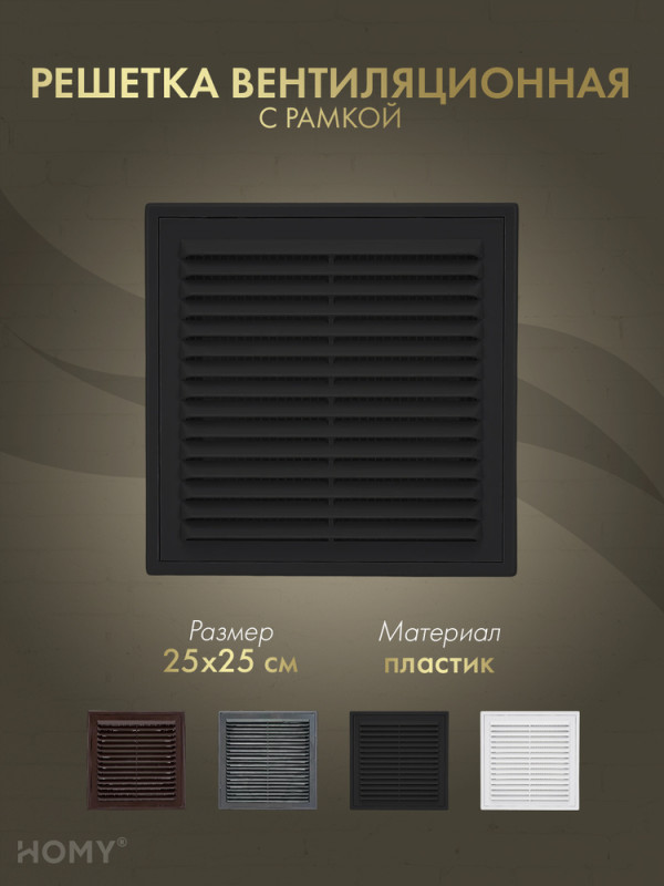 Решётка вентиляционная с рамкой 25×25 чёрная, HOMY VR2525-B обложка