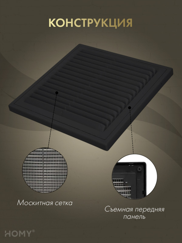 Решётка вентиляционная с рамкой 25×25 чёрная, HOMY VR2525-B