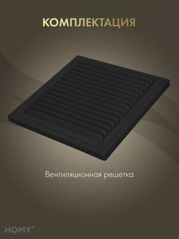 Решётка вентиляционная с рамкой 25×25 чёрная, HOMY VR2525-B комплектация