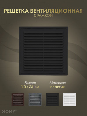 Решётка вентиляционная с рамкой 25×25 чёрная, HOMY VR2525-B