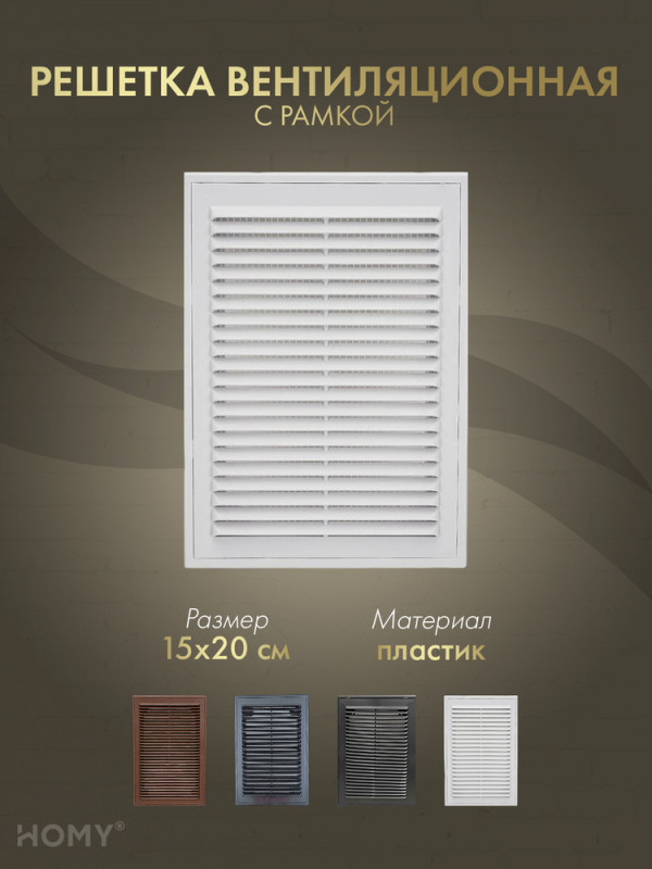 Решётка вентиляционная с рамкой 15×20 белая, HOMY VR1520-W обложка