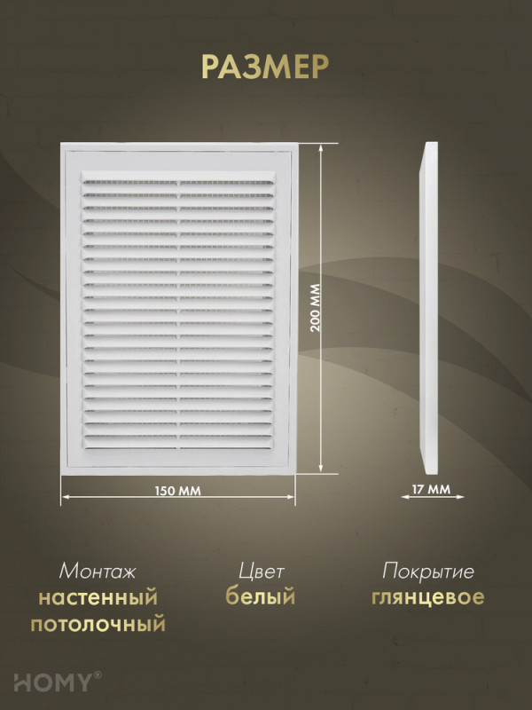 Решётка вентиляционная с рамкой 15×20 белая, HOMY VR1520-W размер
