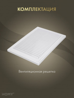 Решётка вентиляционная с рамкой 15×20 белая, HOMY VR1520-W комплектация