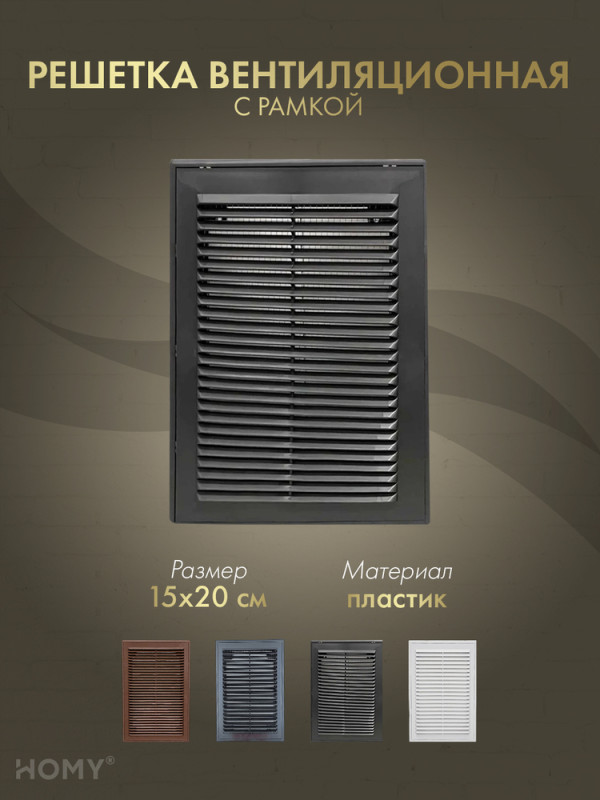 Решётка вентиляционная с рамкой 15×20 белая, HOMY VR1520-W обложка