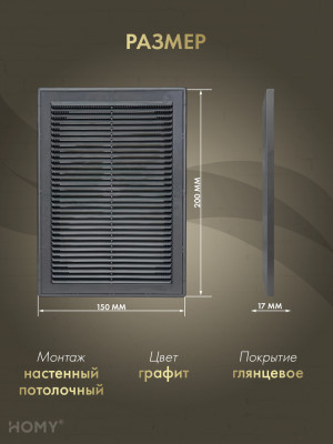 Решётка вентиляционная с рамкой 15×20 белая, HOMY VR1520-W  размер