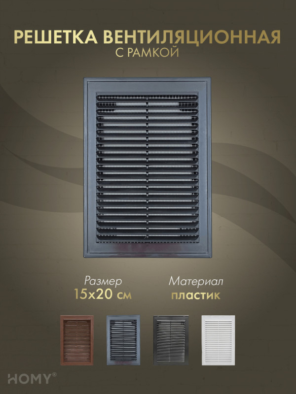 Решётка вентиляционная с рамкой 15×20 чёрная, HOMY VR1520-B обложка