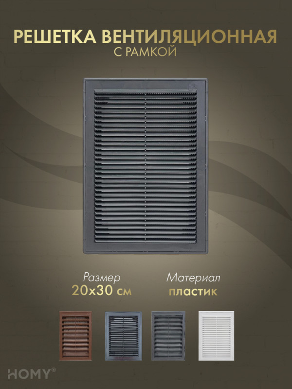Решётка вентиляционная с рамкой 20×30 графит, HOMY VR2030-G обложка