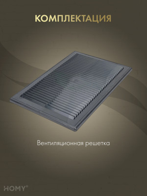 Решётка вентиляционная с рамкой 20×30 графит, HOMY VR2030-G комплектация
