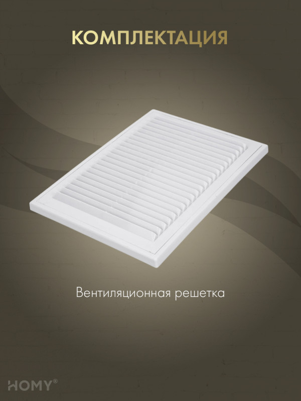 Решётка вентиляционная с рамкой 18×25 белая, HOMY VR1825-W комплектация
