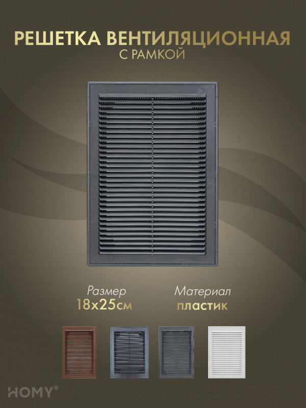 Решётка вентиляционная с рамкой 18×25 графит, HOMY VR1825-G обложка