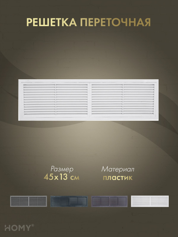 Решётка переточная 45×13 см белая, HOMY Air PR4513-W обложка