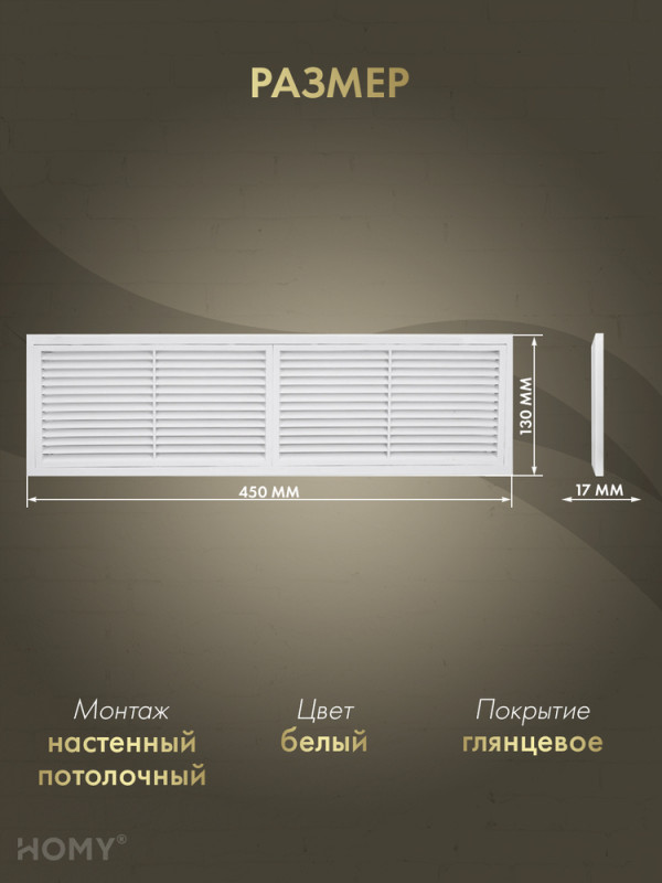 Решётка переточная 45×13 см белая, HOMY Air PR4513-W размер