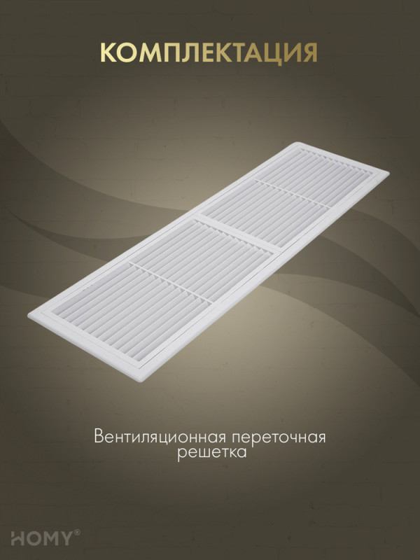 Решётка переточная 45×13 см белая, HOMY Air PR4513-W комплектация