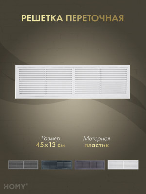 Решётка переточная 45×13 см белая, HOMY Air PR4513-W