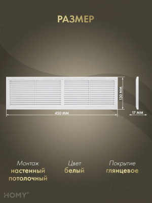 Решётка переточная 45×13 см белая, HOMY Air PR4513-W размер