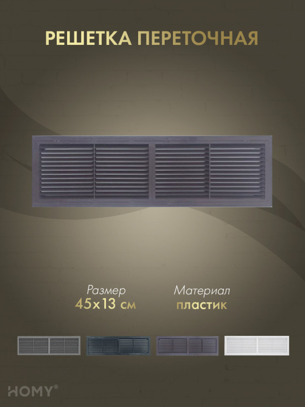 Решётка переточная 45×13 см коричневая, HOMY Air PR4513-BR обложка