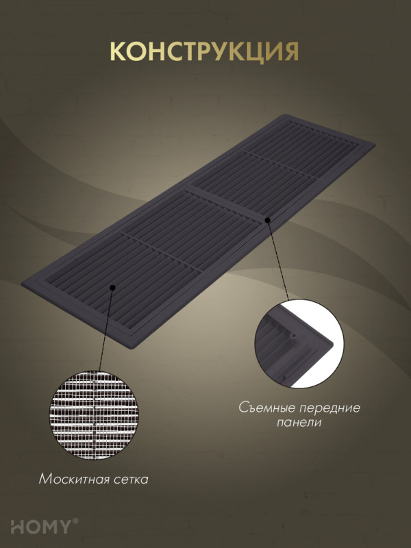 Решётка переточная 45×13 см коричневая, HOMY Air PR4513-BR конструкция