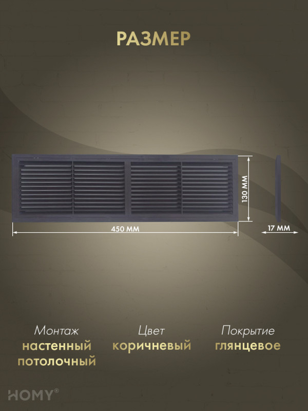 Решётка переточная 45×13 см коричневая, HOMY Air PR4513-BR размер