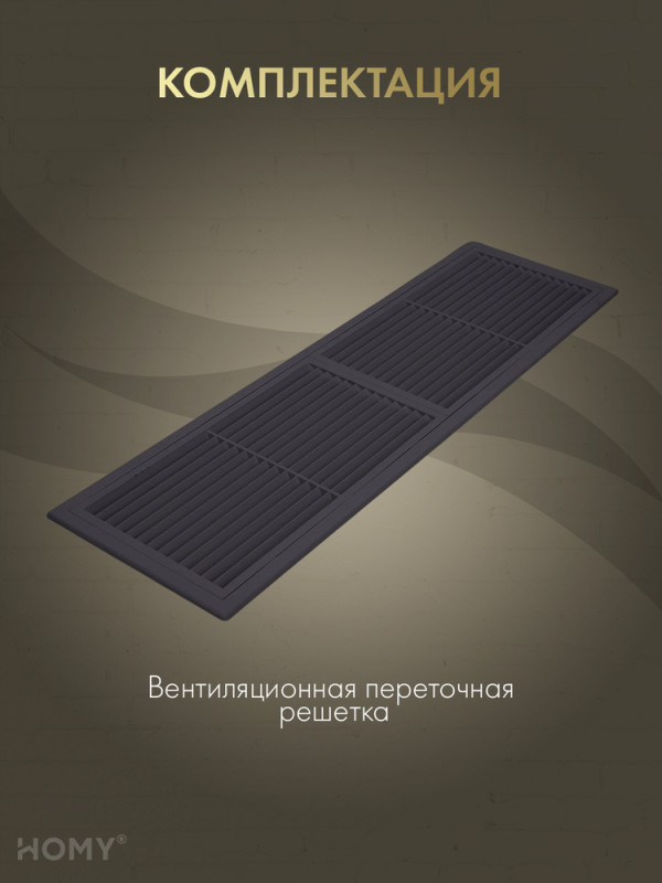 Решётка переточная 45×13 см коричневая, HOMY Air PR4513-BR комплектация