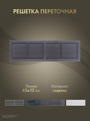 Решётка переточная 45×13 см коричневая, HOMY Air PR4513-BR