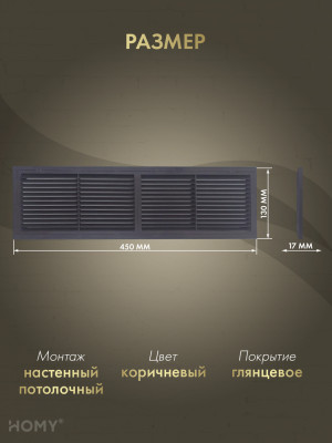 Решётка переточная 45×13 см коричневая, HOMY Air PR4513-BR размер