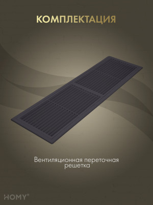 Решётка переточная 45×13 см коричневая, HOMY Air PR4513-BR комплектация