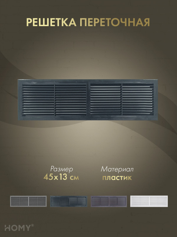 Решётка переточная 45×13 см чёрная, HOMY Air PR4513-B обложка