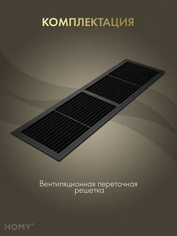 Решётка переточная 45×13 см чёрная, HOMY Air PR4513-B комплектация