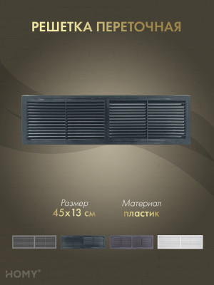 Решётка переточная 45×13 см чёрная, HOMY Air PR4513-B