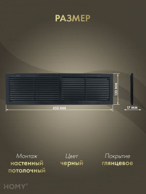 Решётка переточная 45×13 см чёрная, HOMY Air PR4513-B размер